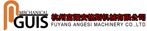杭州富阳安格斯机械有限公司